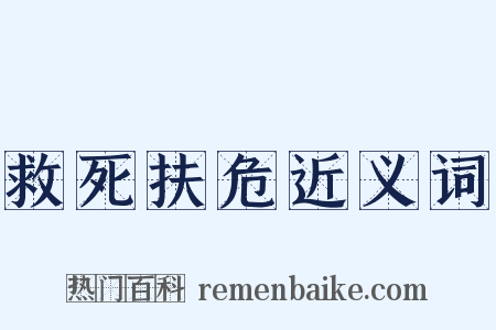 救死扶危近义词是什么意思的图片